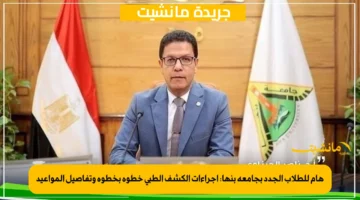 هام للطلاب الجدد بجامعة بنها إجراءات الكشف الطبي خطوة بخطوة وتفاصيل المواعيد 1